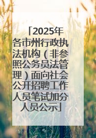 2025年各市州行政执法机构（非参照公务员法管理）面向社会公开招聘工作人员笔试加分人员公示