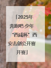 2025年奔跑吧·少年“西咸杯”西安击剑公开赛开赛