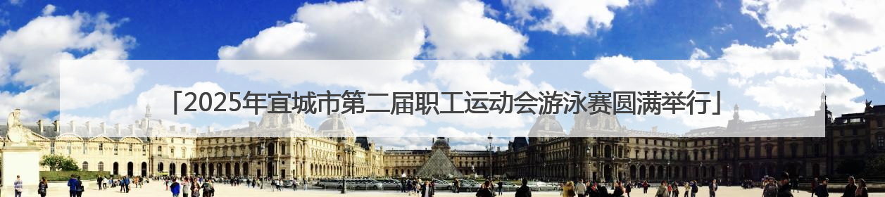 2025年宜城市第二届职工运动会游泳赛圆满举行