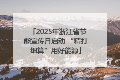 2025年浙江省节能宣传月启动 “精打细算”用好能源