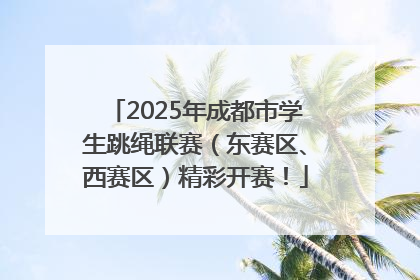 2025年成都市学生跳绳联赛（东赛区、西赛区）精彩开赛！