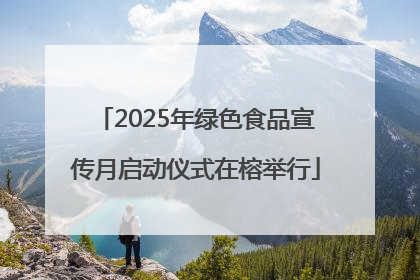 2025年绿色食品宣传月启动仪式在榕举行