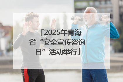 2025年青海省“安全宣传咨询日”活动举行
