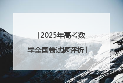 2025年高考数学全国卷试题评析