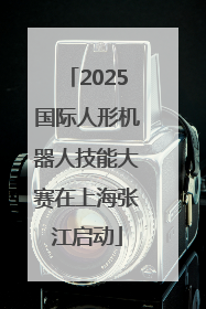 2025国际人形机器人技能大赛在上海张江启动