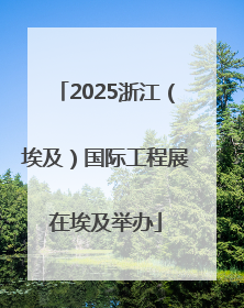 2025浙江（埃及）国际工程展在埃及举办