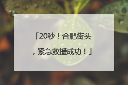 20秒！合肥街头，紧急救援成功！