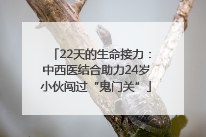 22天的生命接力：中西医结合助力24岁小伙闯过“鬼门关”