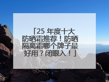 25 年度十大防晒霜推荐！防晒隔离霜哪个牌子最好用？闭眼入！