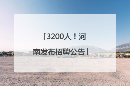 3200人！河南发布招聘公告