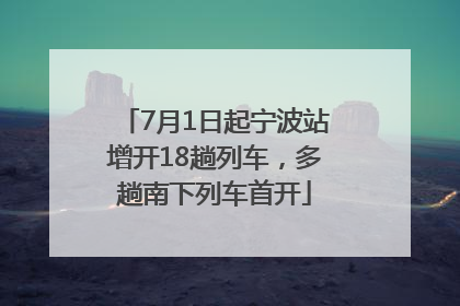 7月1日起宁波站增开18趟列车，多趟南下列车首开