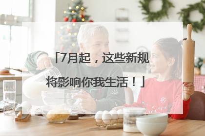 7月起，这些新规将影响你我生活！