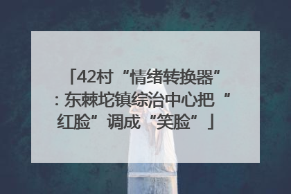 42村“情绪转换器”：东棘坨镇综治中心把“红脸”调成“笑脸”