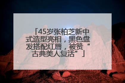 45岁张柏芝新中式造型亮相，黑色盘发搭配红唇，被赞“古典美人复活”