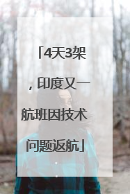 4天3架，印度又一航班因技术问题返航