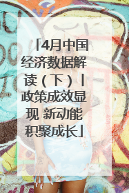 4月中国经济数据解读（下）丨政策成效显现 新动能积聚成长