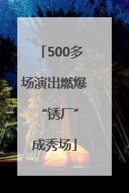 500多场演出燃爆 “锈厂”成秀场