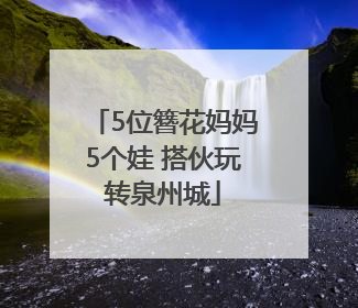5位簪花妈妈5个娃 搭伙玩转泉州城