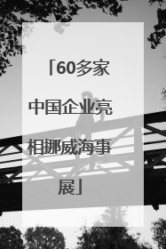 60多家中国企业亮相挪威海事展