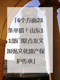 6个方面23条举措！山东11部门联合发文加强文化遗产保护传承