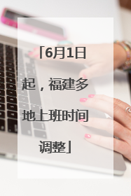 6月1日起，福建多地上班时间调整