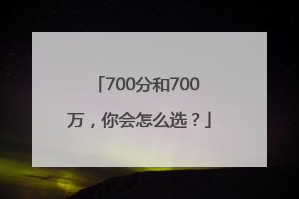 700分和700万，你会怎么选？