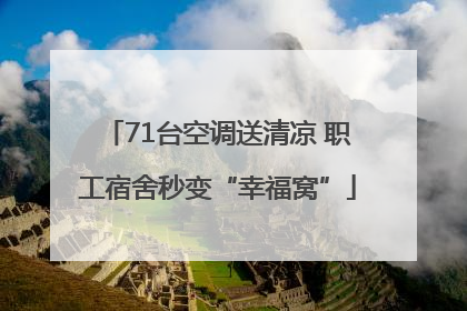 71台空调送清凉 职工宿舍秒变“幸福窝”