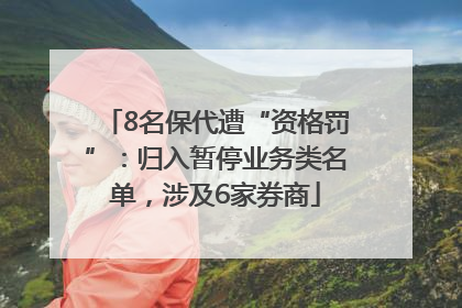 8名保代遭“资格罚”：归入暂停业务类名单，涉及6家券商