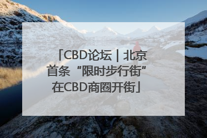 CBD论坛｜北京首条“限时步行街”在CBD商圈开街