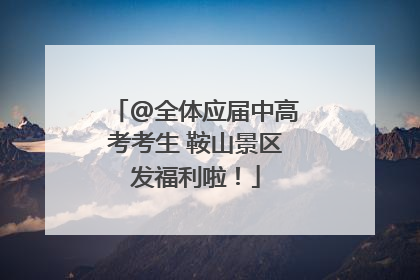 @全体应届中高考考生 鞍山景区发福利啦！