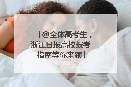 @全体高考生，浙江日报高校报考指南等你来领