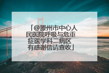 @滕州市中心人民医院呼吸与危重症医学科二病区 有感谢信请查收