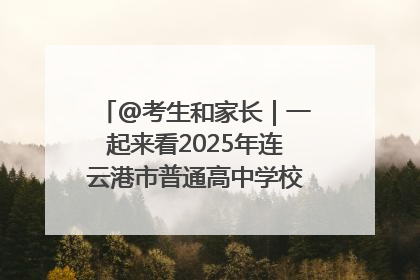 @考生和家长｜一起来看2025年连云港市普通高中学校录取分数线