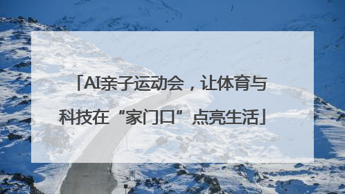 AI亲子运动会，让体育与科技在“家门口”点亮生活