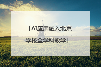 AI应用融入北京学校全学科教学