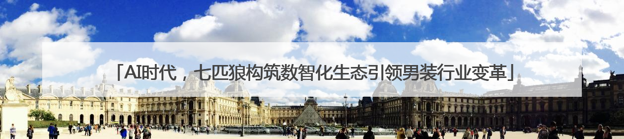 AI时代，七匹狼构筑数智化生态引领男装行业变革