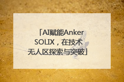 AI赋能Anker SOLIX，在技术无人区探索与突破