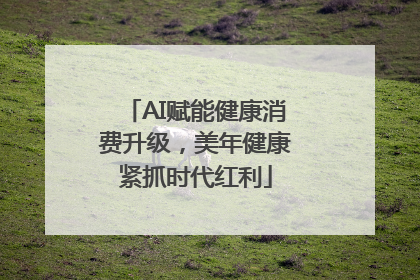 AI赋能健康消费升级，美年健康紧抓时代红利