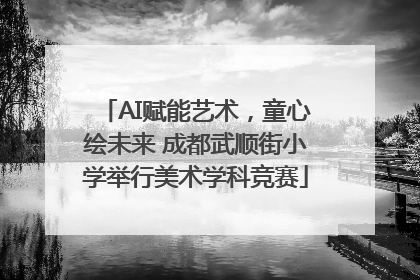 AI赋能艺术，童心绘未来 成都武顺街小学举行美术学科竞赛