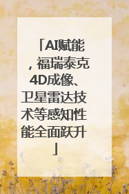 AI赋能，福瑞泰克4D成像、卫星雷达技术等感知性能全面跃升
