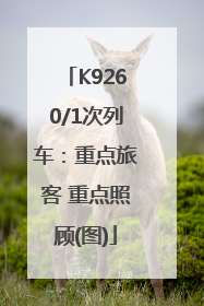 K9260/1次列车：重点旅客 重点照顾(图)