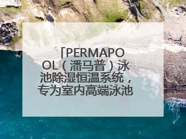 PERMAPOOL（潘马普）泳池除湿恒温系统，专为室内高端泳池量身定制