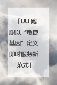 UU 跑腿以“敏捷基因”定义即时服务新范式